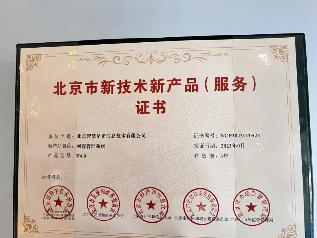 智慧星光榮獲“北京市新技術新產品（服務）”認定，技術服務創新再獲權威認可
