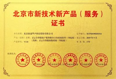 捷通華聲十項產品榮獲北京市新技術新產品(服務)認證，技術服務能力再獲權威肯定
